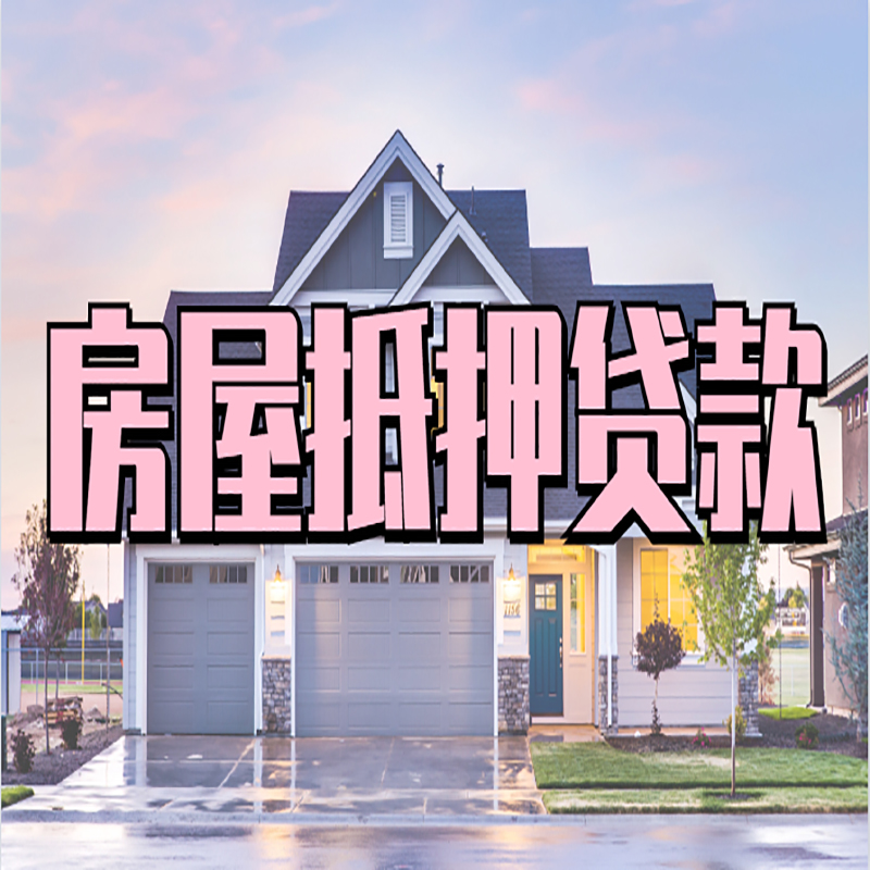 青山申请房产抵押贷款的条件及资料--重庆房产抵押贷款
