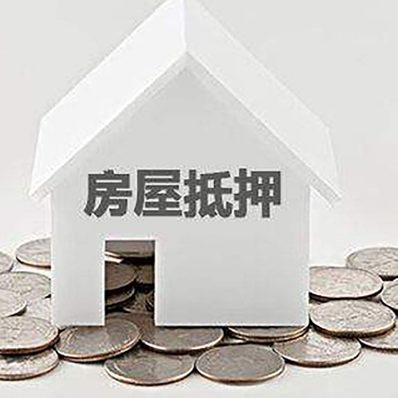 青山房屋抵押贷款利率|青山房子抵押贷款