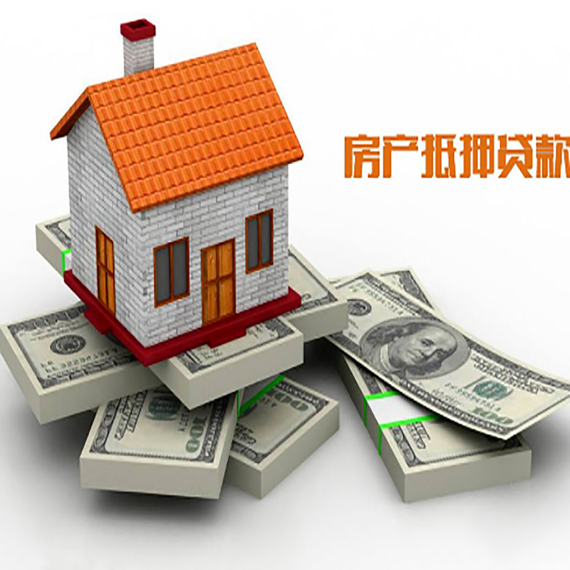青山房产抵押贷款条件|青山房屋抵押贷款