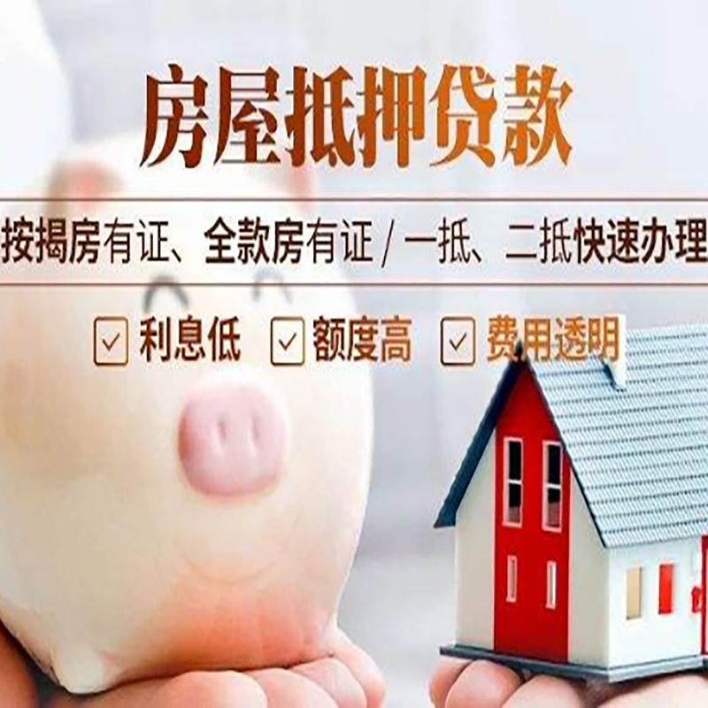 青山房屋抵押贷款条件|青山住房抵押贷款