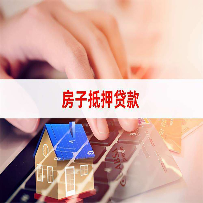 青山房子抵押贷款额度|青山房屋抵押贷款期限