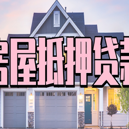 青山房产抵押贷款为什么要