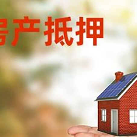 青山房产抵押贷款和房屋典当有什么区别?