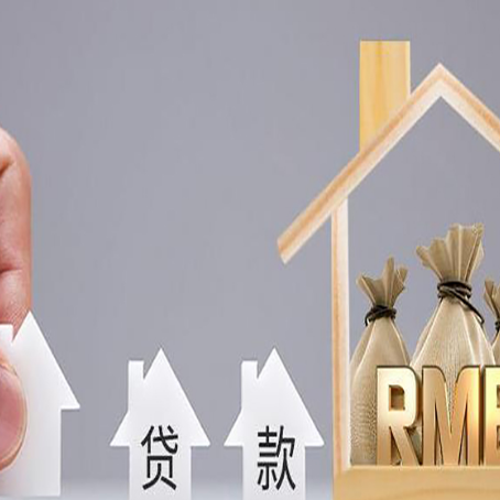青山房屋二次抵押贷款可以贷多少